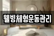 웰빙체형운동관리