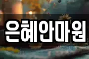 은혜안마원