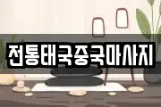 전통태국중국마사지