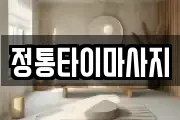정통타이마사지