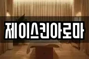 제이스킨아로마