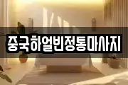중국하얼빈정통마사지
