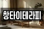 창타이테라피