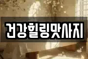 건강힐링맛사지