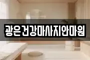 광은건강마사지안마원