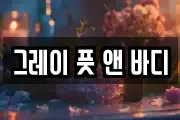 그레이 풋 앤 바디