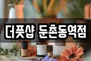 더풋샵 둔촌동역점