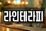 라인테라피