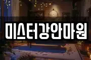 미스터강안마원