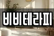 비비테라피