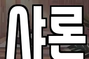 샤론