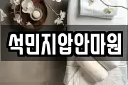 석민지압안마원