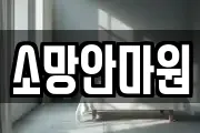 소망안마원