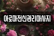 아로마전신관리마사지