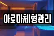 아로마체형관리