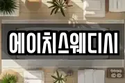 에이치스웨디시
