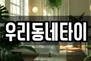 우리동네타이