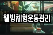 웰빙체형운동관리