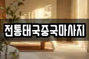 전통태국중국마사지