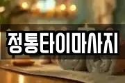 정통타이마사지