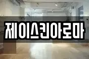 제이스킨아로마