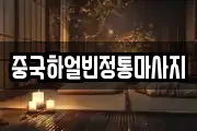 중국하얼빈정통마사지