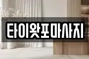 타이왓포마사지