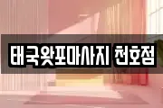 태국왓포마사지 천호점