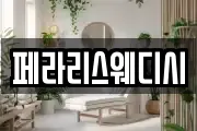 페라리스웨디시