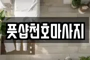 서울특별시 강동구 천호동 마사지, 지압등 업체정보