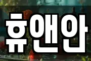 휴앤안