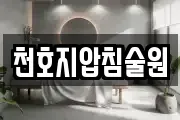 천호지압침술원