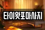 타이왓포마사지