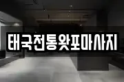 태국전통왓포마사지