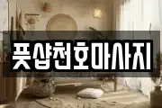 서울특별시 강동구 마사지, 지압등 업체정보
