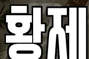황제