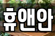 휴앤안