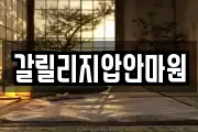 갈릴리지압안마원