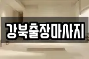 강북출장마사지