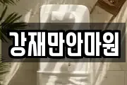 강재만안마원