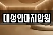 대성안마지압원