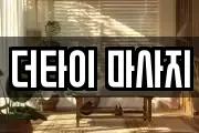 더타이 마사지