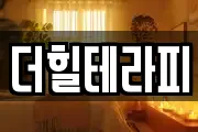 더힐테라피
