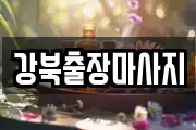 강북출장마사지