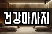 건강마사지