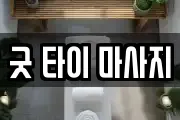굿 타이 마사지