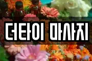 더타이 마사지