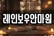 레인보우안마원