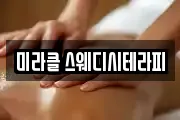 미라클 스웨디시테라피