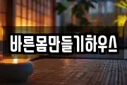 바른몸만들기하우스